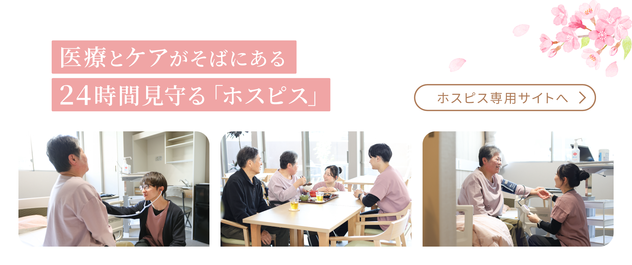 医療とケアがそばにある 24時間見守る「ホスピス」 ホスピス専用サイトへ