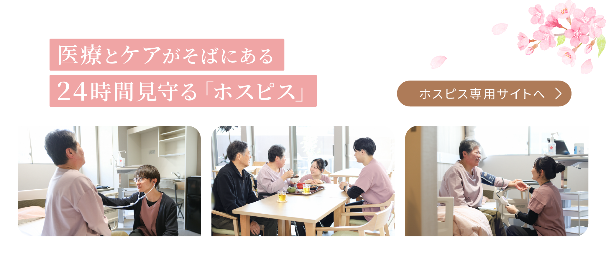 医療とケアがそばにある 24時間見守る「ホスピス」 ホスピス専用サイトへ